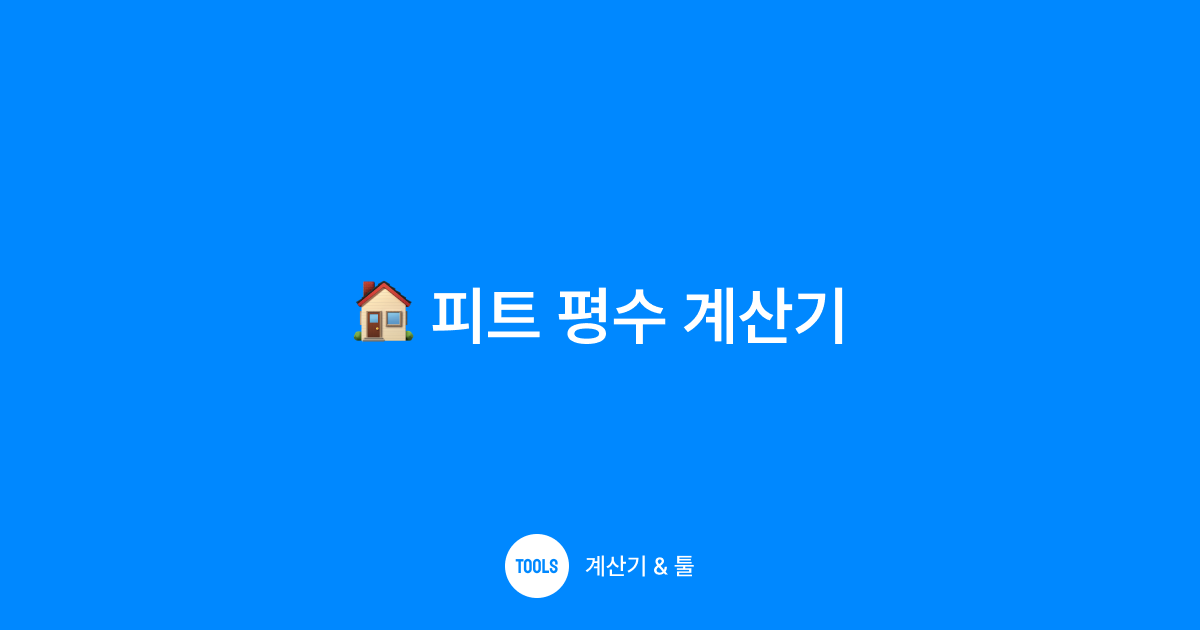 피트 평수 계산기