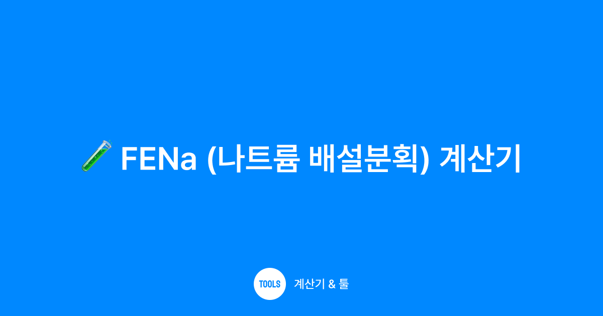 FENa (나트륨 배설분획) 계산기