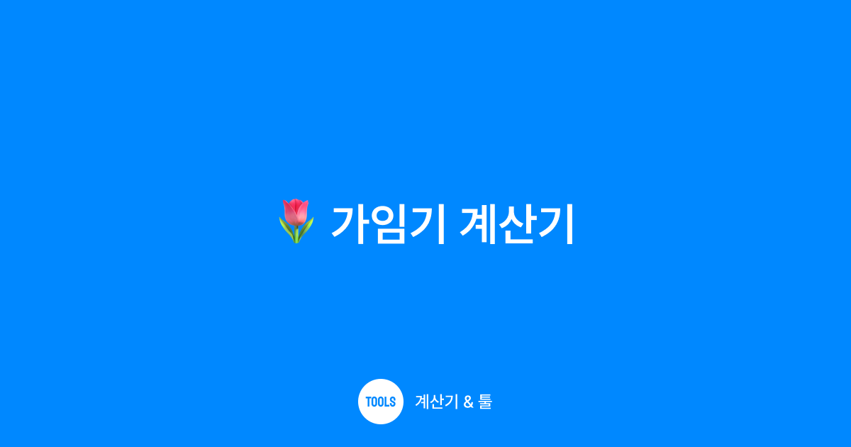 가임기 계산기
