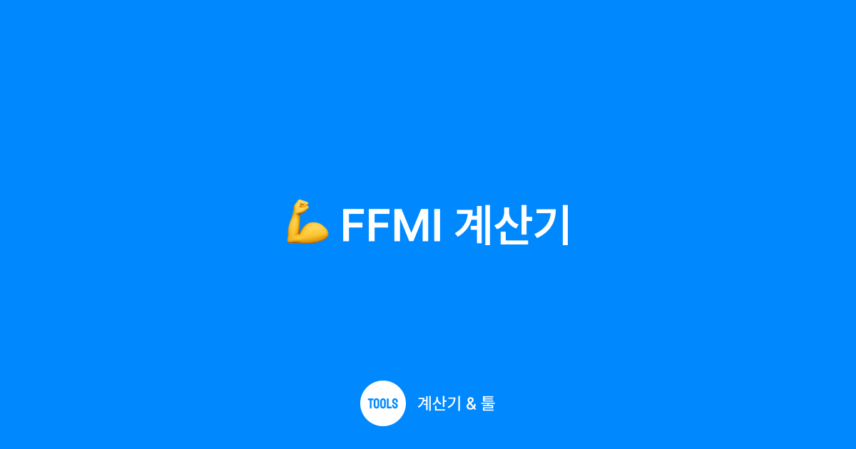 FFMI 계산기 (Fat-Free Mass Index)