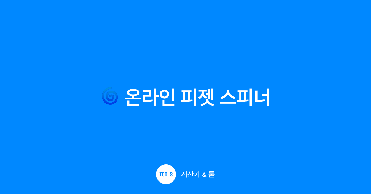 온라인 피젯 스피너