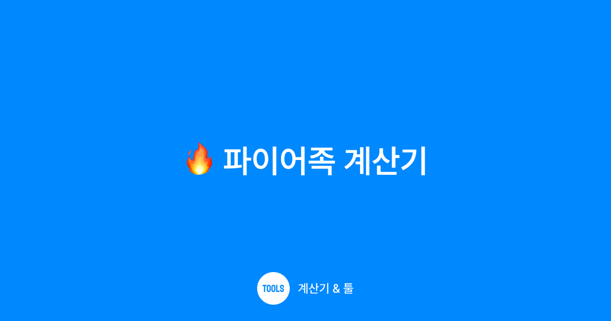 파이어족 계산기