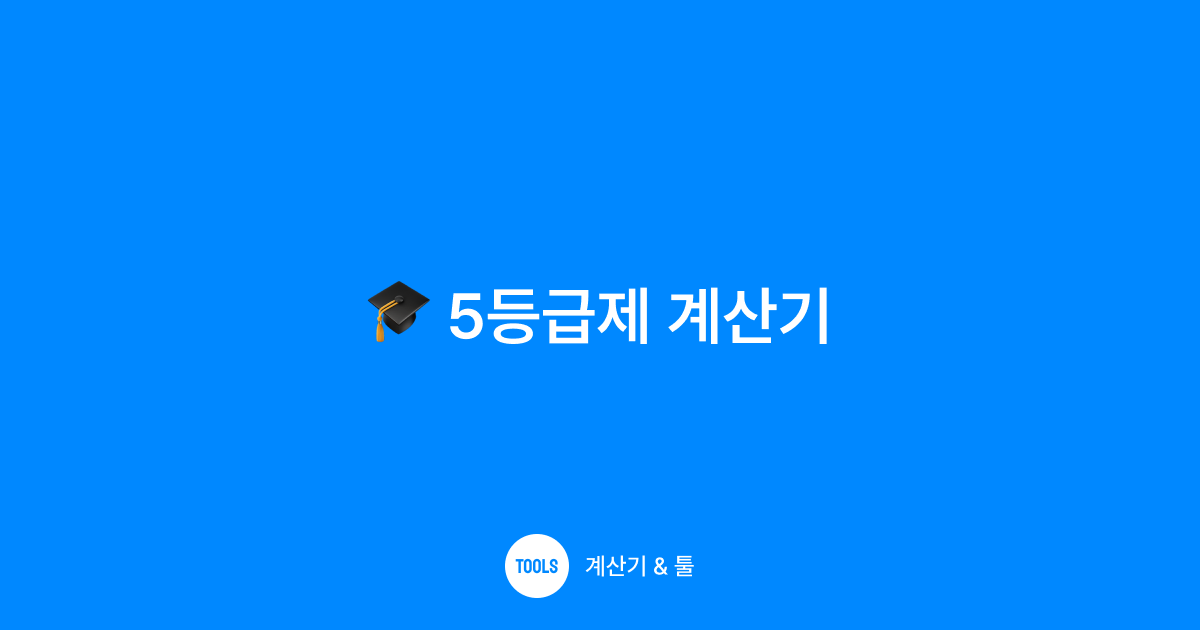 5등급제 계산기