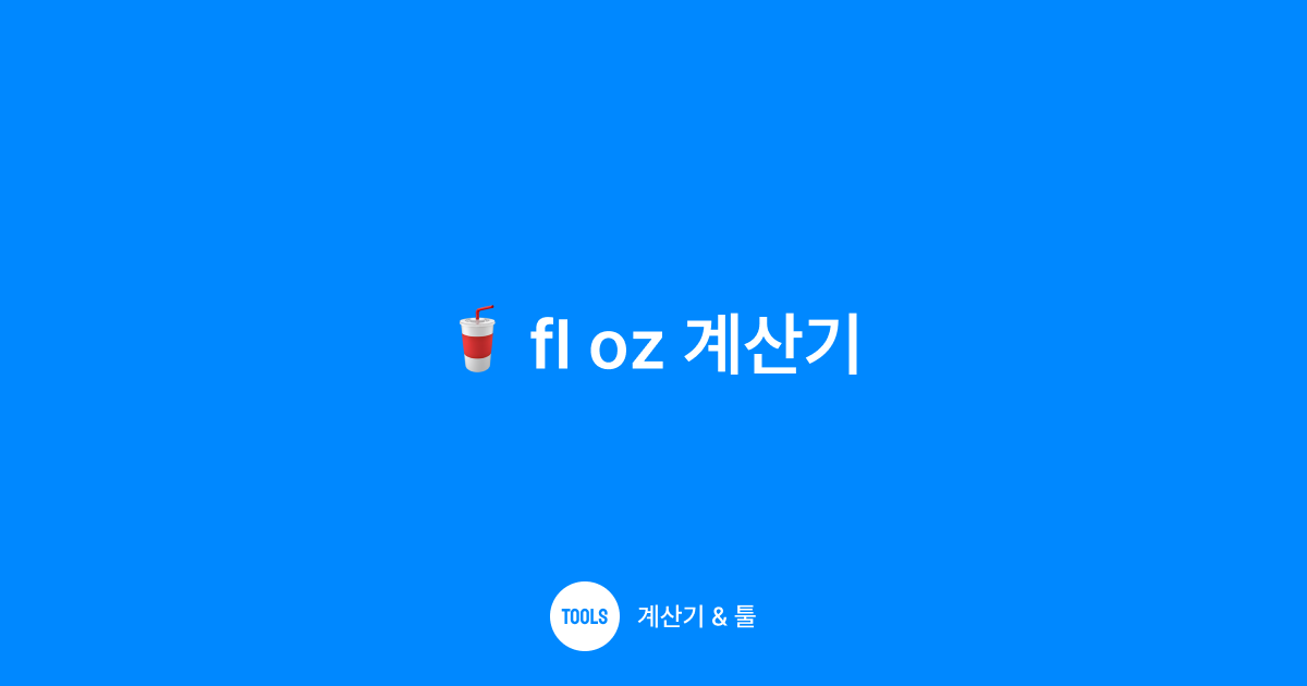 fl oz 계산기