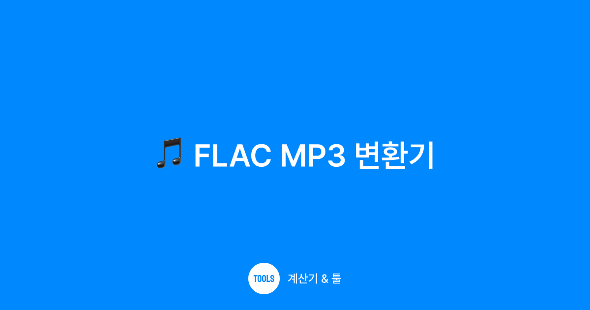FLAC MP3 변환기