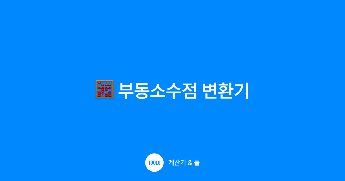 부동소수점 변환기