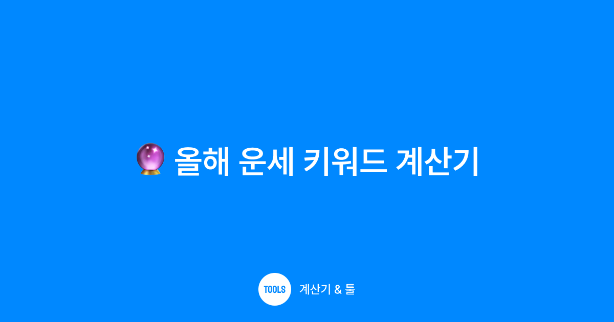 올해 운세 키워드 계산기