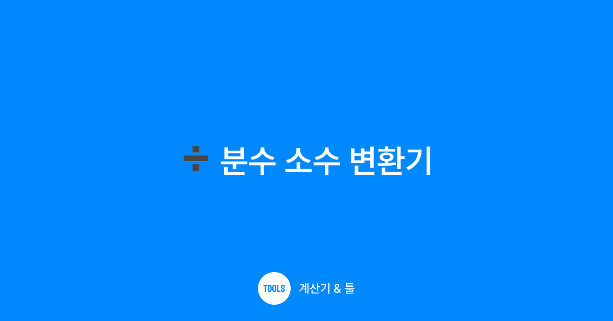 분수 소수 변환기