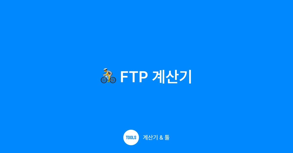 FTP 계산기