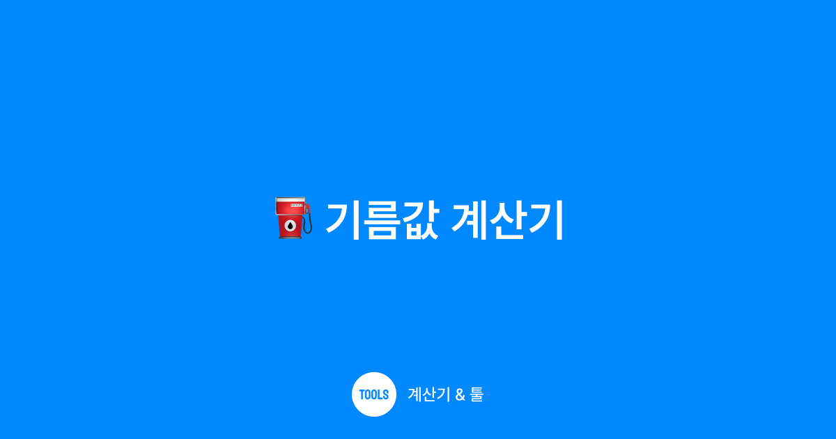 기름값 계산기