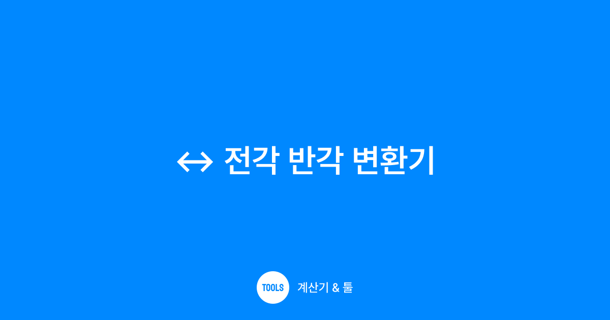 전각 반각 변환기