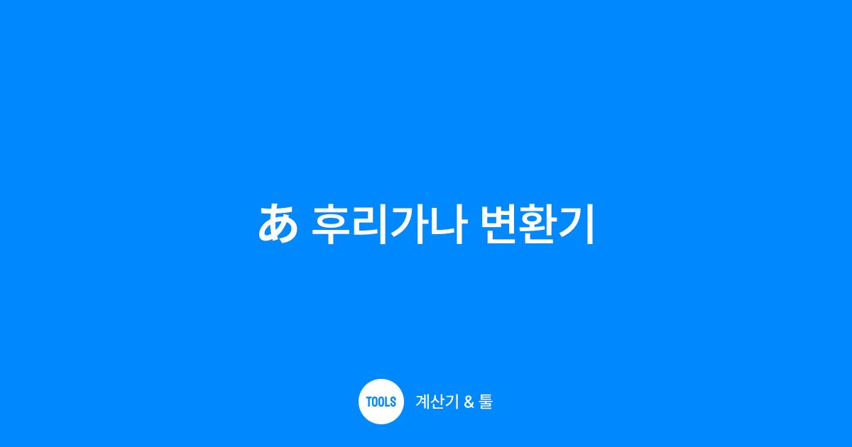 후리가나 변환기