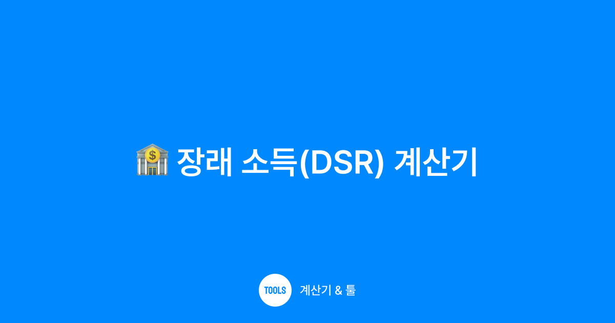 장래 소득(DSR) 계산기