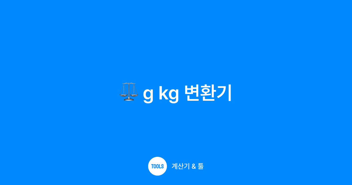 g kg 변환기