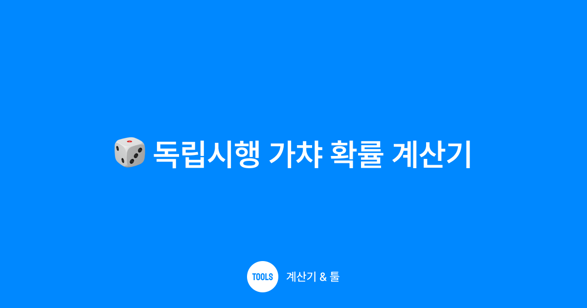 독립시행 가챠 확률 계산기