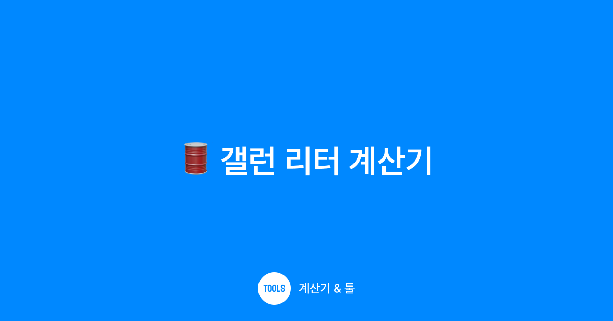 갤런 리터 계산기