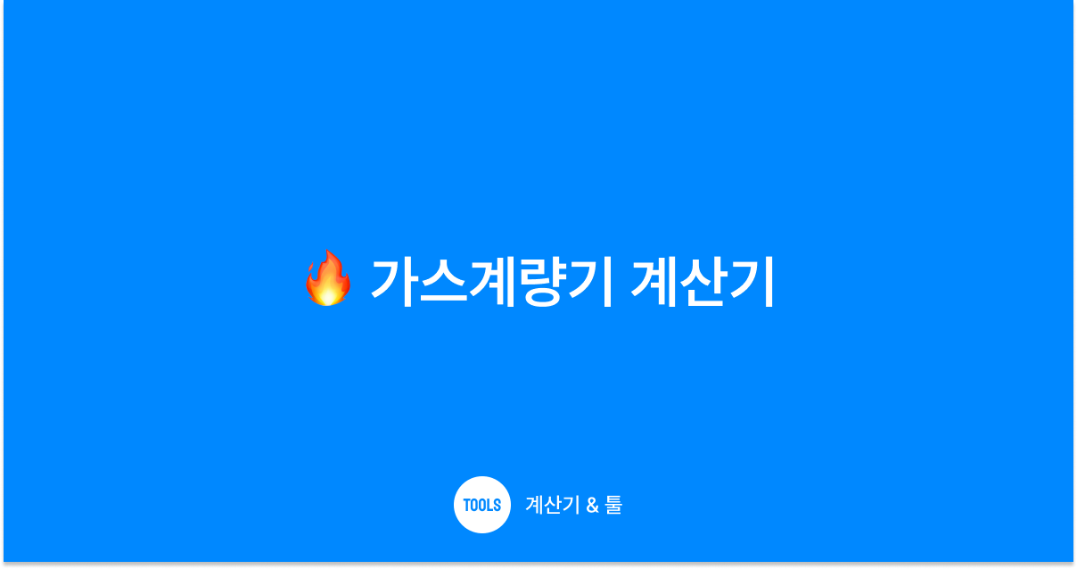 가스계량기 계산기