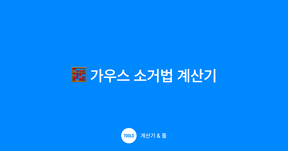 가우스 소거법 계산기