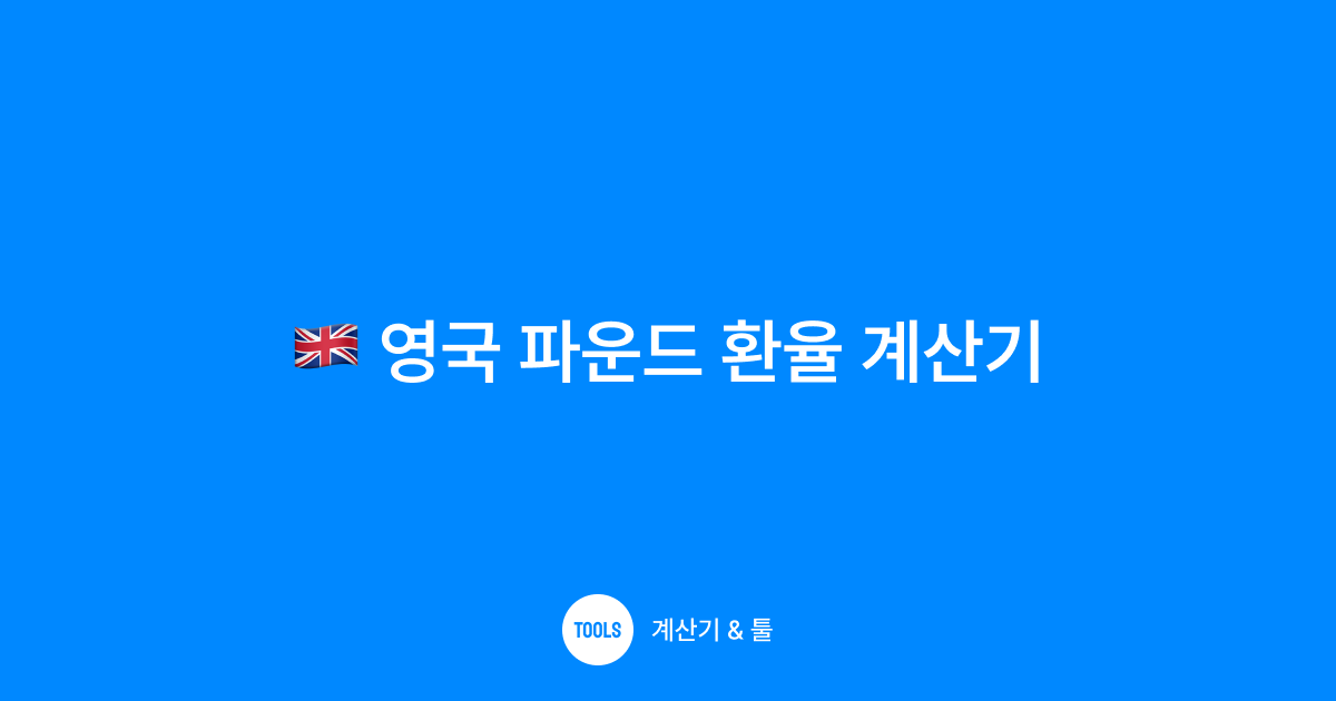 영국 파운드 환율 계산기