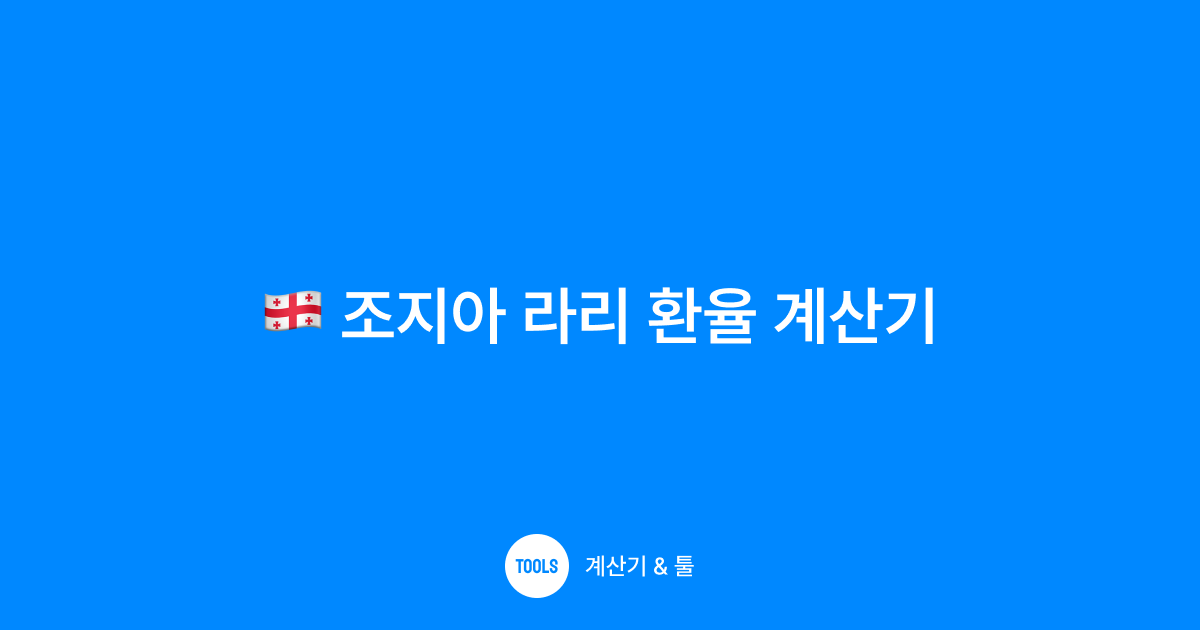 조지아 라리 환율 계산기