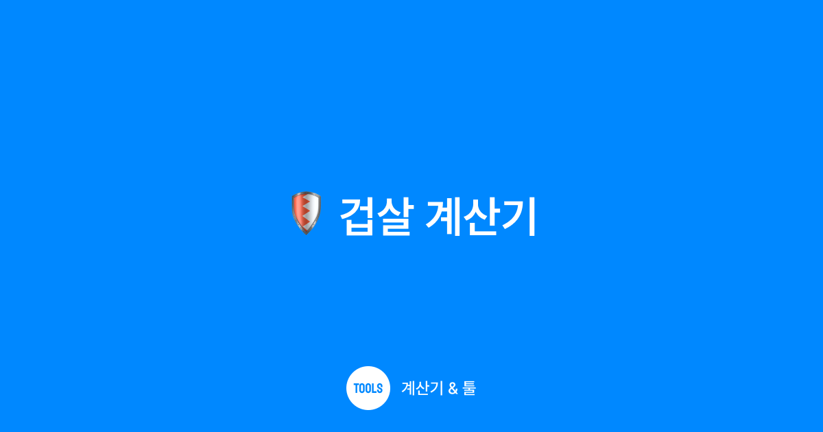 겁살 계산기