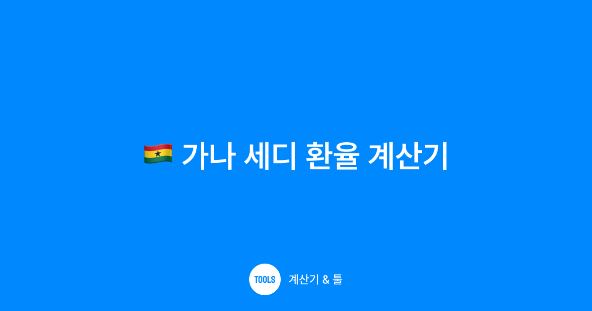 가나 세디 환율 계산기