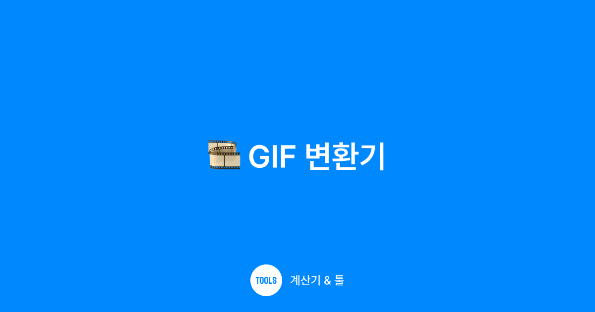 GIF 변환기