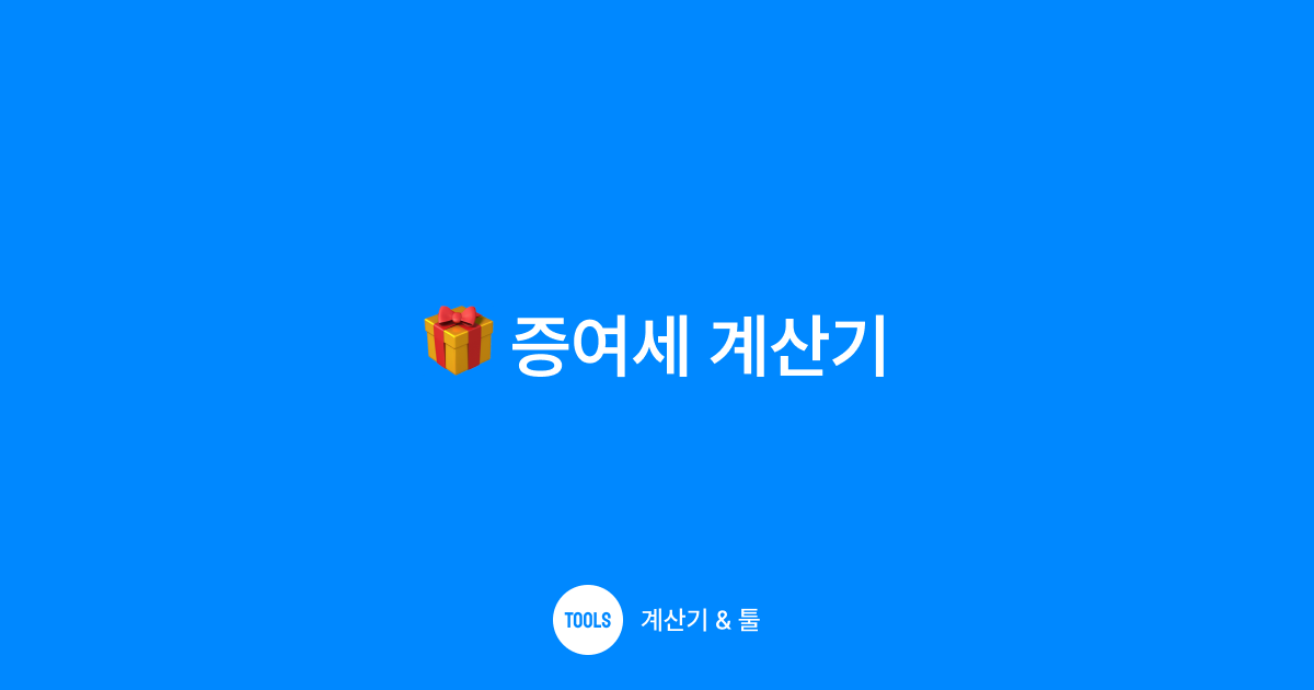 증여세 계산기