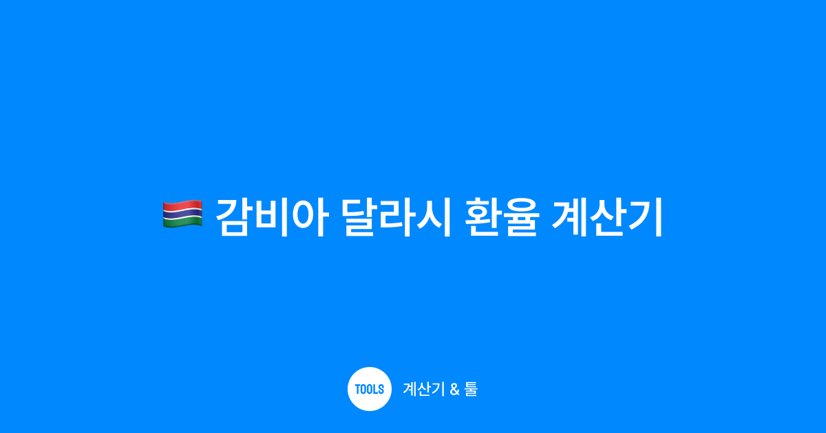 감비아 달라시 환율 계산기