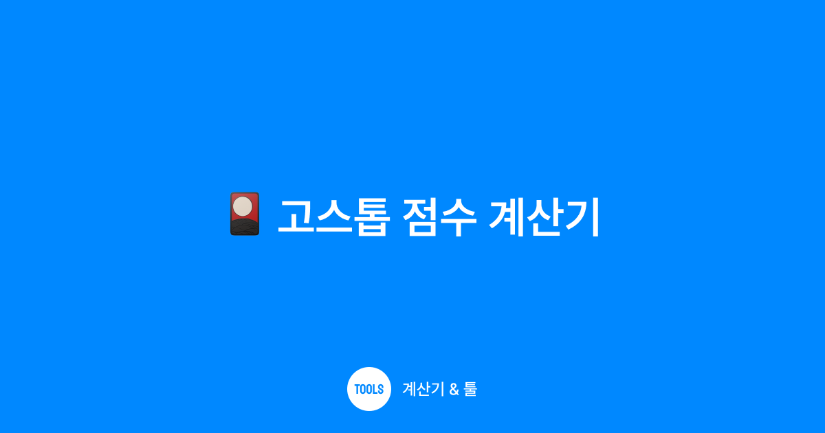 고스톱 점수 계산기