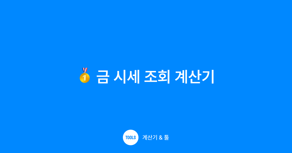 금 시세 조회 계산기