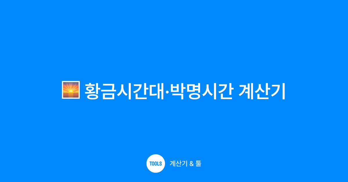 황금시간대·박명시간 계산기