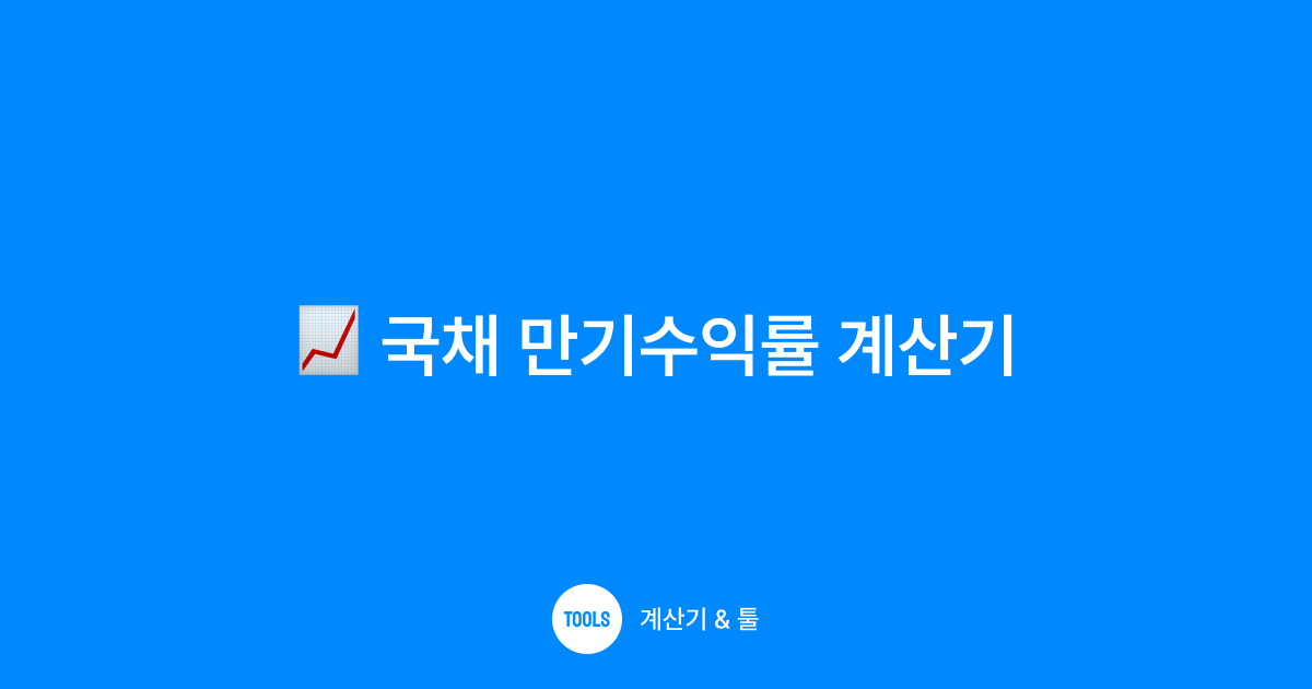 국채 만기수익률 계산기