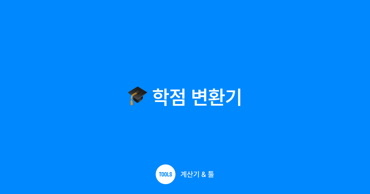 학점 변환기