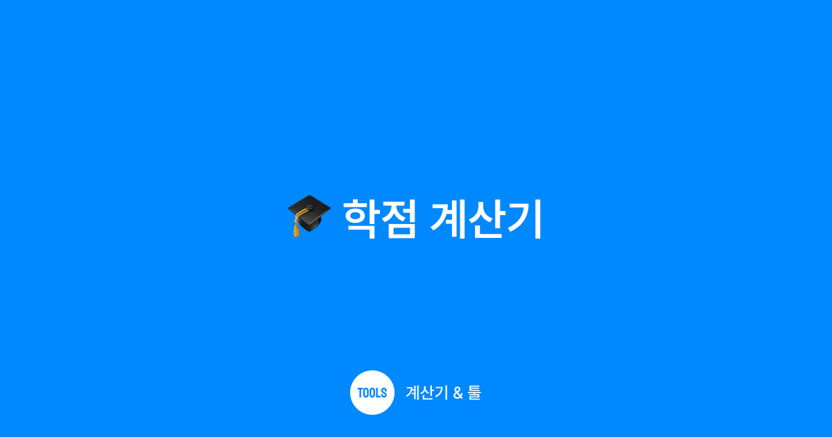 학점 계산기