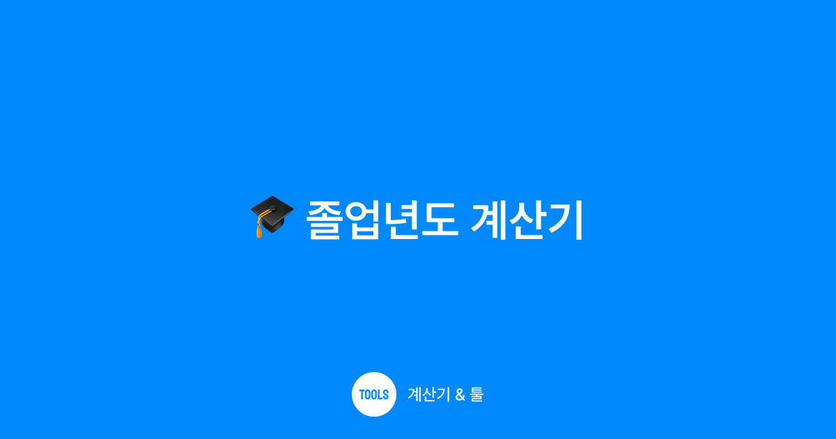 졸업년도 계산기