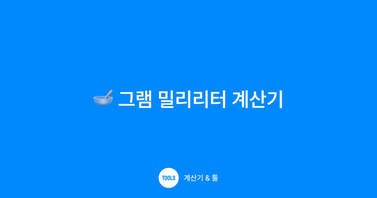 그램 밀리리터 계산기