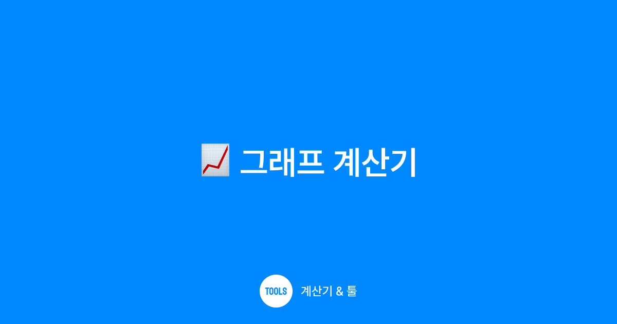 수학 그래픽 계산기