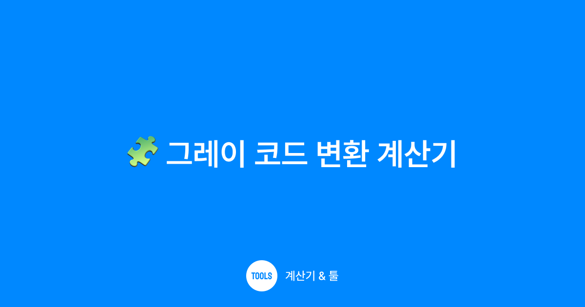 그레이 코드 변환 계산기