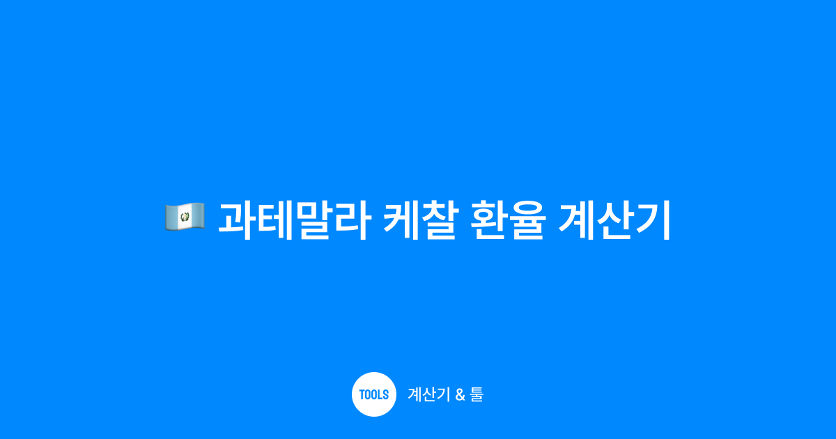 과테말라 케찰 환율 계산기