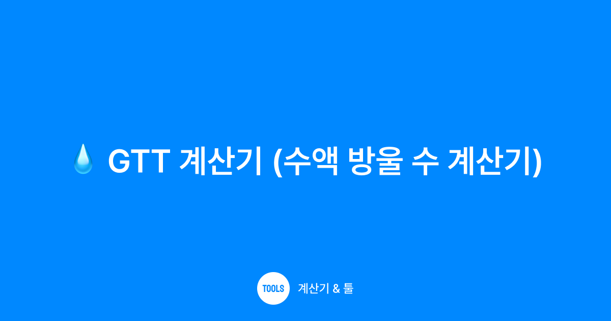 GTT 계산기 (수액 방울 수 계산기)
