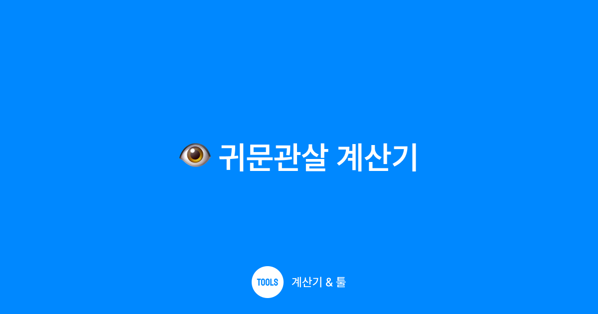 귀문관살 계산기