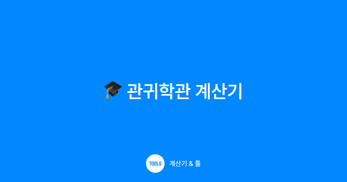 관귀학관 계산기
