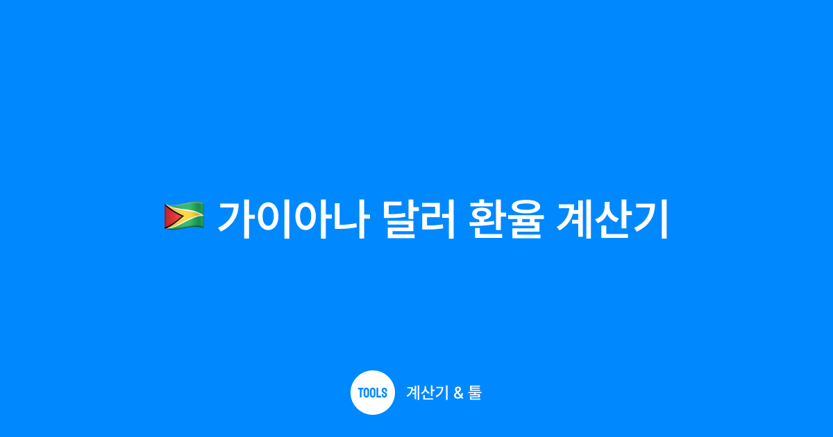 가이아나 달러 환율 계산기