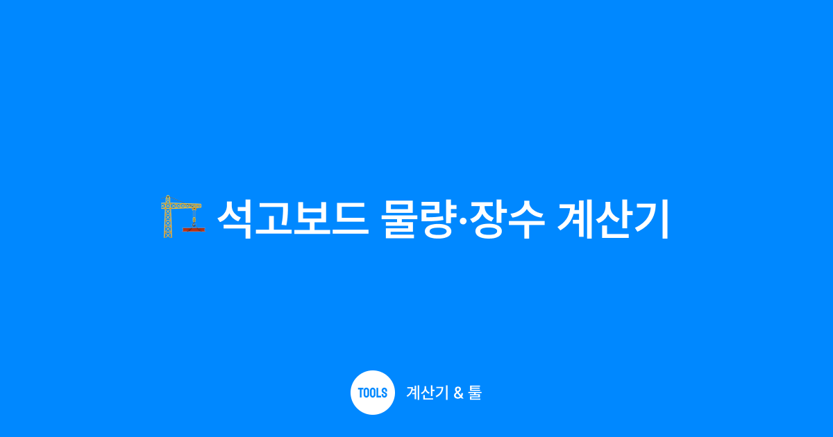 석고보드 물량·장수 계산기