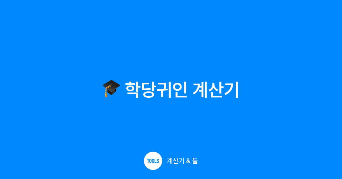학당귀인 계산기