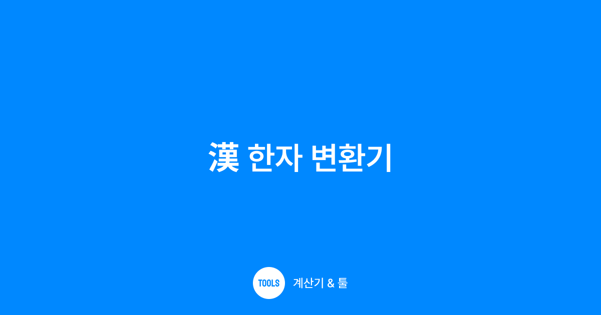 한자 변환기