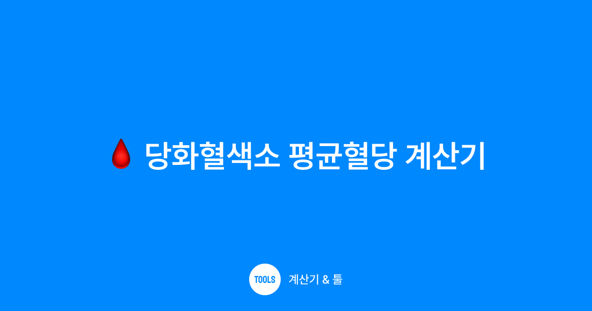 당화혈색소 평균혈당 계산기