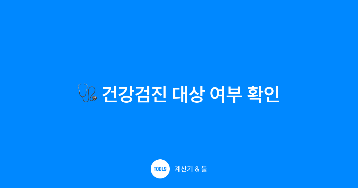건강검진 대상 여부 확인