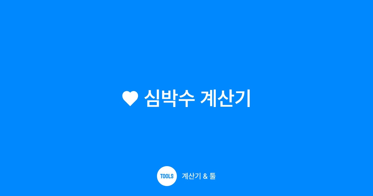 심박수 계산기